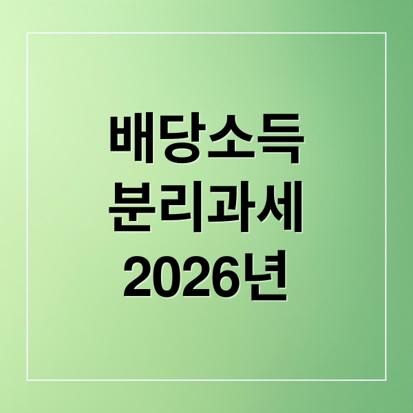 2026년 배당소득 분리과세, 투자 전략과 건보료 영향 총정리