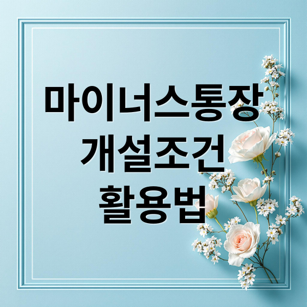 마이너스 통장 A to Z: 개설 조건, 금리, 한도, 활용법, 주의사항 완벽 분석