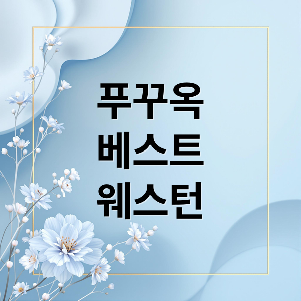 푸꾸옥 베스트웨스턴 리조트 솔직 후기: 객실, 조식, 시설 완벽 분석