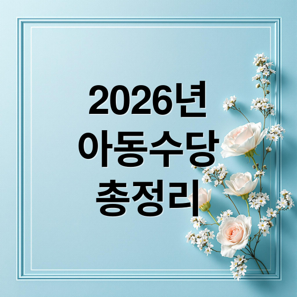 2026 아동수당 총정리: 대상, 금액, 신청방법, 자주 묻는 질문 완벽 가이드