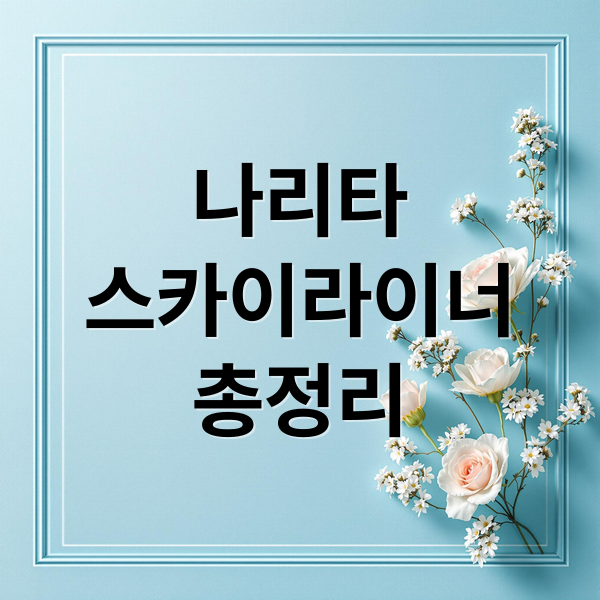 나리타-도쿄, 스카이라이너 완벽 가이드: 티켓 구매, 노선, 시간표, 탑승법 총정리