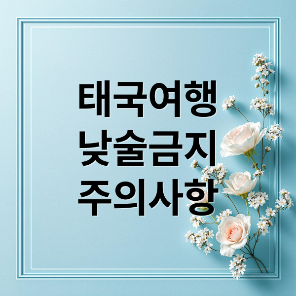 태국 낮술 금지법 완전 해부: 배경, 영향, 여행 시 주의사항 A to Z