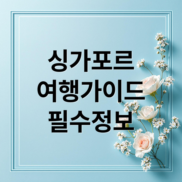 싱가포르 여행 완벽 가이드: 날씨, 벌금, 입국 주의사항 & 필수 체크리스트