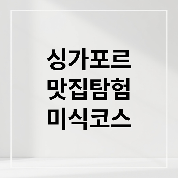 싱가포르 맛집 완전 정복: 로컬 추천, 숨겨진 보석 & 미식 코스
