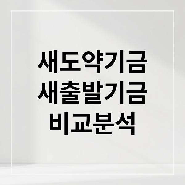 새도약기금 vs 새출발기금: 대상, 신청, 탕감 비교분석 A to Z