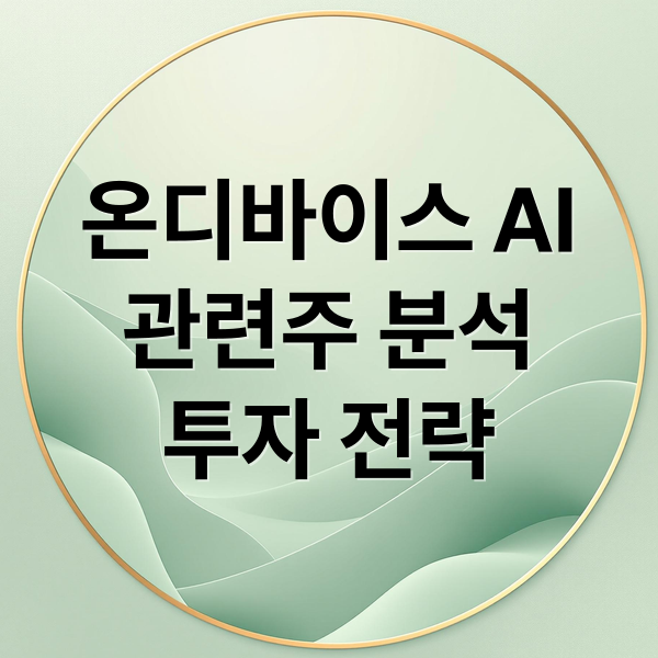 온디바이스 AI: 시장 전망, 관련주 분석 및 투자 전략 A to Z