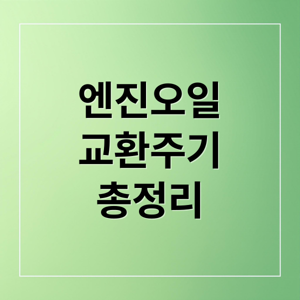 엔진오일 교환 주기 완벽 가이드: 5,000km vs 10,000km, 내 차에 맞는 최적의 선택은?
