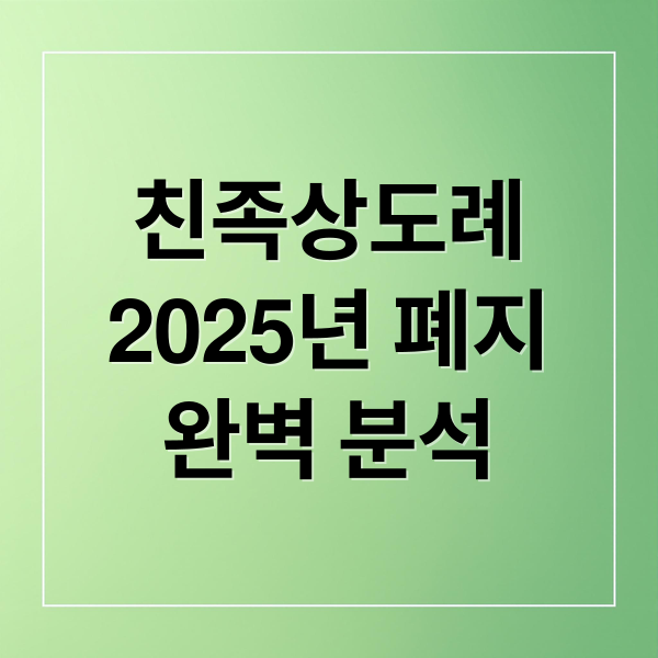 친족상도례 폐지 완벽 분석: 배경, 개정 내용, 고소 조건 및 영향 총정리