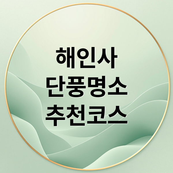합천 해인사 가을 단풍 명소: 팔만대장경부터 추천 코스까지