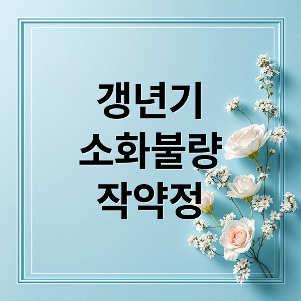 갱년기 소화불량, 작약정 효능부터 복용법, 생활 습관까지 A to Z