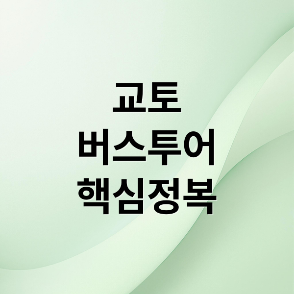 교토 버스투어 완벽 가이드: 후시미 이나리, 아라시야마, 청수사, 금각사 핵심 정복