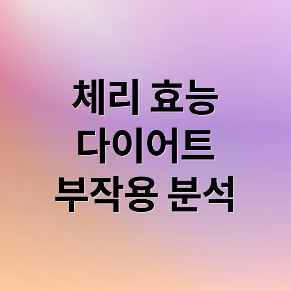 체리 효능 5가지: 칼로리, 영양, 다이어트 활용법 & 부작용 완벽 분석